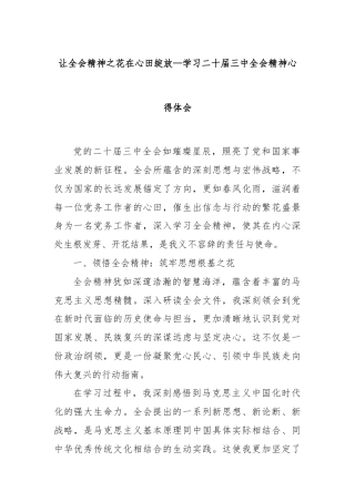 让全会精神之花在心田绽放—学习二十届三中全会精神心得体会