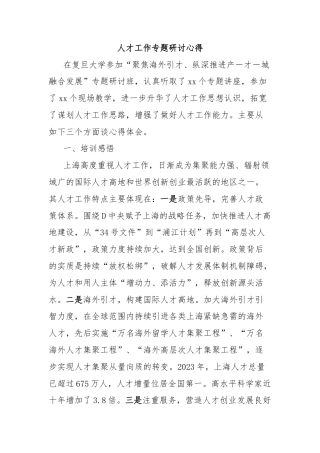 人才工作专题研讨心得