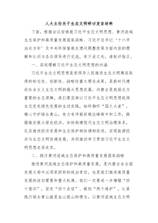 人大主任关于生态文明研讨发言材料