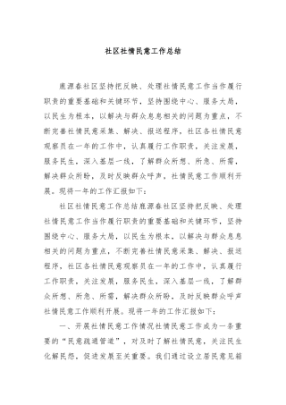 社区社情民意工作总结