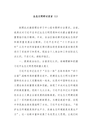 生态文明研讨发言（1）
