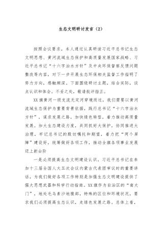 生态文明研讨发言（2）