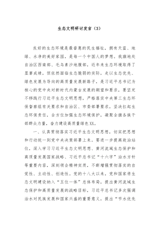 生态文明研讨发言（3）