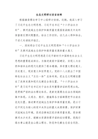 生态文明研讨发言材料