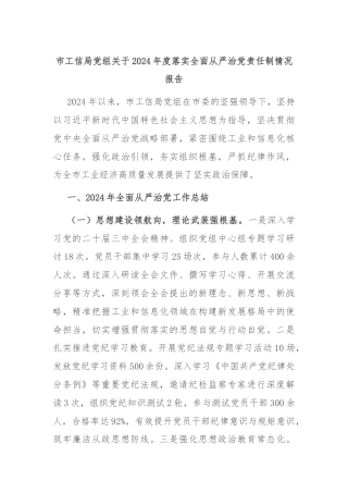 市工信局党组关于2024年度落实全面从严治党责任制情况报告