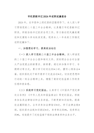 市纪委副书记2024年述职述廉报告