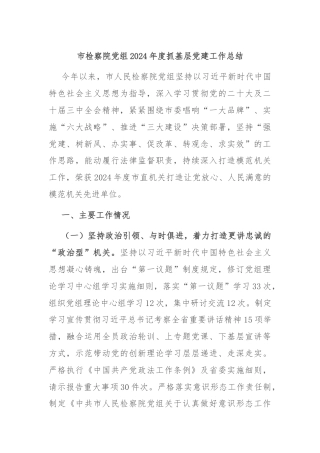 市检察院党组2024年度抓基层党建工作总结