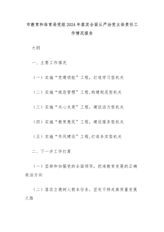 市教育和体育局党组2024年落实全面从严治党主体责任工作情况报告