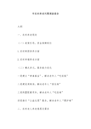 市农村养老问题调查报告