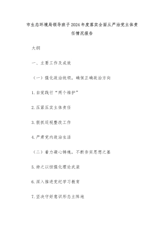 市生态环境局领导班子2024年度落实全面从严治党主体责任情况报告