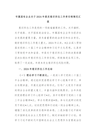 市属国有企业关于2024年落实意识形态工作责任制情况汇报