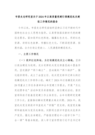 市委史志研究室关于2024年以高质量党建引领模范机关建设工作情况的报告
