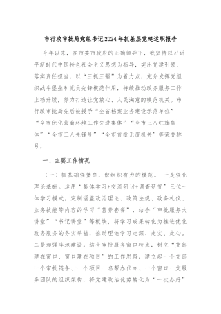 市行政审批局党组书记2024年抓基层党建述职报告
