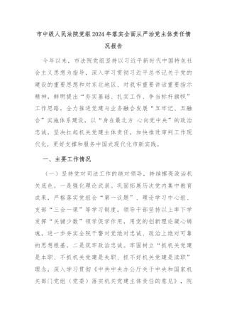 市中级人民法院党组2024年落实全面从严治党主体责任情况报告
