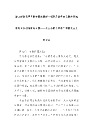 踏上新征程孕育新希望练就新本领努力让青春在新的领域新的岗位创造新的价值——在全县新任年轻干部座谈会上的讲话