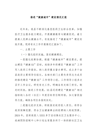 推进“健康城市”建设情况汇报
