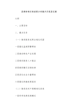 县高标准打造省级乡村振兴示范县议案