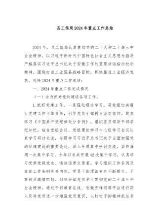 县工信局2024年重点工作总结