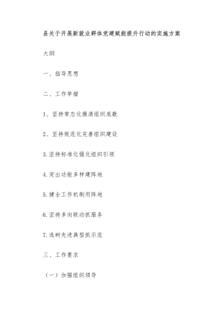 县关于开展新就业群体党建赋能提升行动的实施方案