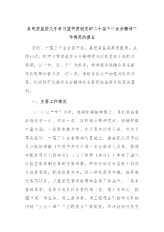 县纪委监委关于学习宣传贯彻党的二十届三中全会精神工作情况的报告