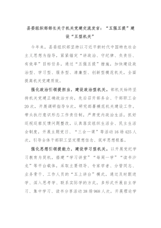 县委组织部部长关于机关党建交流发言：“五强五提”建设“五型机关”