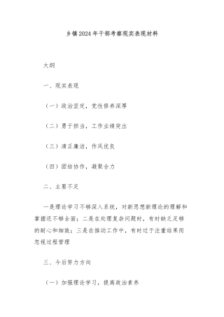 乡镇2024年干部考察现实表现材料