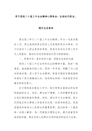 学习党的二十届三中全会精神心得体会：扛起时代担当，践行全会使命