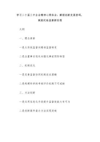 学习二十届三中全会精神心得体会：解锁创新发展密码，赋能纪检监察新征程