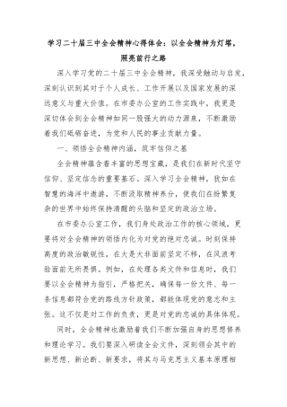 学习二十届三中全会精神心得体会：以全会精神为灯塔，照亮前行之路