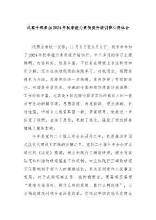 巡察干部参加2024年秋季能力素质提升培训班心得体会