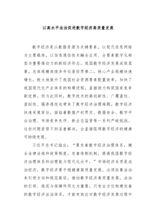 以高水平法治促进数字经济高质量发展