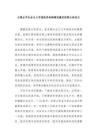 以高水平社会主义市场经济体制建设激发经营主体活力
