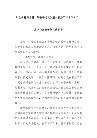以全会精神为镜，砥砺奋进促发展—基层工作者学习二十届三中全会精神心得体会