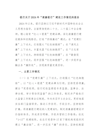 银行关于2024年“清廉银行”建设工作情况的报告