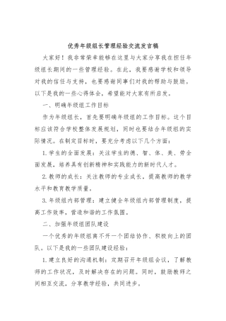 优秀年级组长管理经验交流发言稿