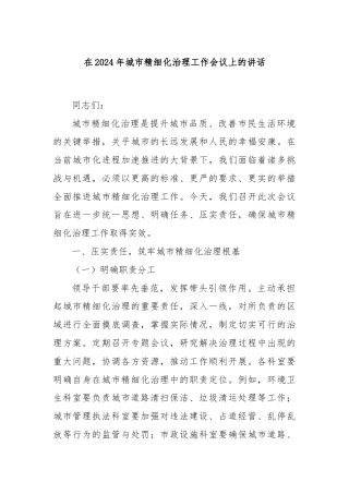 在2024年城市精细化治理工作会议上的讲话
