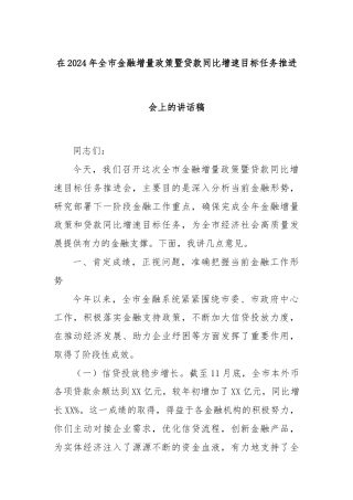 在2024年全市金融增量政策暨贷款同比增速目标任务推进会上的讲话稿
