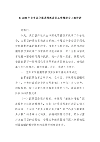 在2024年全市深化零基预算改革工作推进会上的讲话