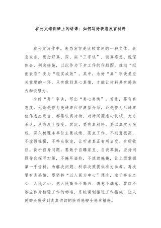 在公文培训班上的讲课：如何写好表态发言材料