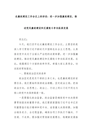 在廉政建设工作会议上的讲话：进一步加强廉政建设，推动党风廉政建设和反腐败斗争向纵深发展