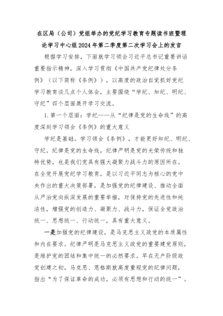 在区局（公司）党组举办的党纪学习教育专题读书班暨理论学习中心组2024年第二季度第二次学习会上的发言
