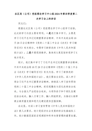 在区局（公司）党组理论学习中心组2024年第四季度第二次学习会上的讲话