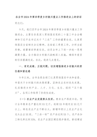 在全市2024年第四季度乡村振兴重点工作推进会上的讲话