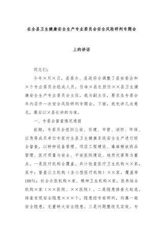 在全县卫生健康安全生产专业委员会安全风险研判专题会上的讲话