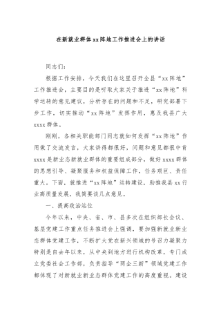 在新就业群体xx阵地工作推进会上的讲话