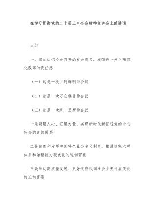 在学习贯彻党的二十届三中全会精神宣讲会上的讲话