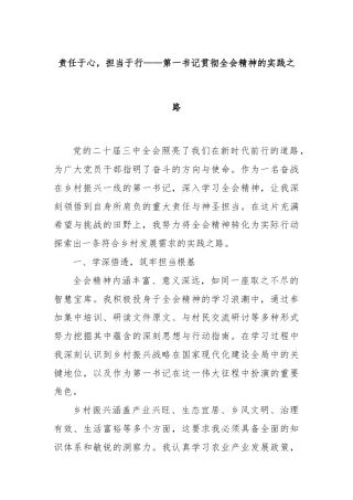 责任于心，担当于行——第一书记贯彻全会精神的实践之路