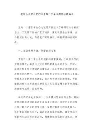 政府人员学习党的二十届三中全会精神心得体会