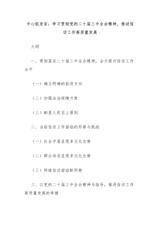 中心组发言：学习贯彻党的二十届三中全会精神，推动信访工作高质量发展