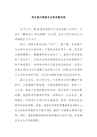 种业振兴赋能农业高质量发展